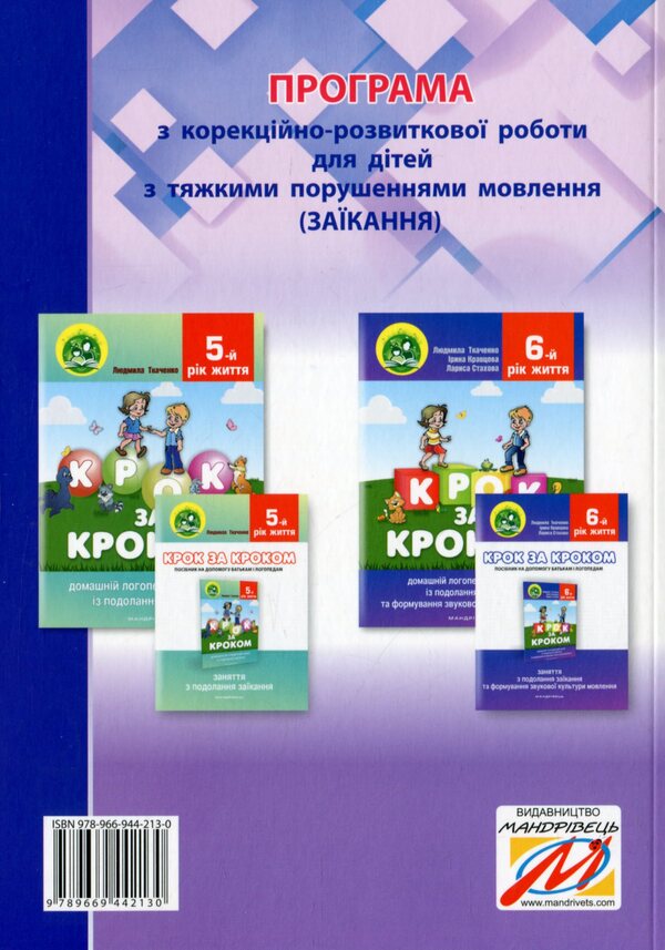 Step by step.Program for corrective and developmental work for older preschool children with severe speech disorders (stuttering) / Крок за кроком. Програма з корекційно-розвиткової роботи для дітей старшого дошкільного віку з тяжкими порушеннями мовлення (заїкання) Людмила Ткаченко, Ирина Деуля, Инна Шаповалова 978-966-944-213-0-2