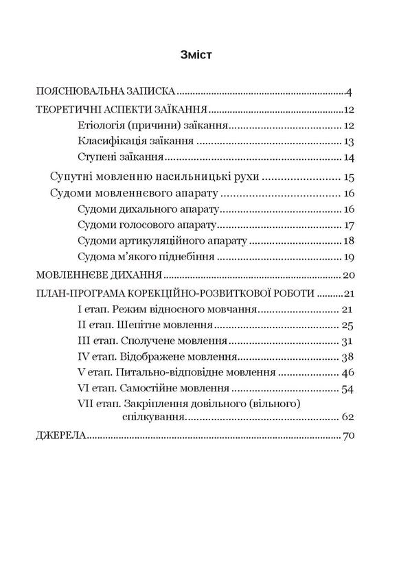 Step by step.Program for corrective and developmental work for older preschool children with severe speech disorders (stuttering) / Крок за кроком. Програма з корекційно-розвиткової роботи для дітей старшого дошкільного віку з тяжкими порушеннями мовлення (заїкання) Людмила Ткаченко, Ирина Деуля, Инна Шаповалова 978-966-944-213-0-3