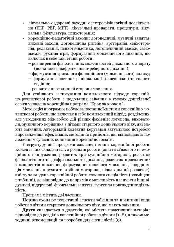 Step by step.Program for corrective and developmental work for older preschool children with severe speech disorders (stuttering) / Крок за кроком. Програма з корекційно-розвиткової роботи для дітей старшого дошкільного віку з тяжкими порушеннями мовлення (заїкання) Людмила Ткаченко, Ирина Деуля, Инна Шаповалова 978-966-944-213-0-5