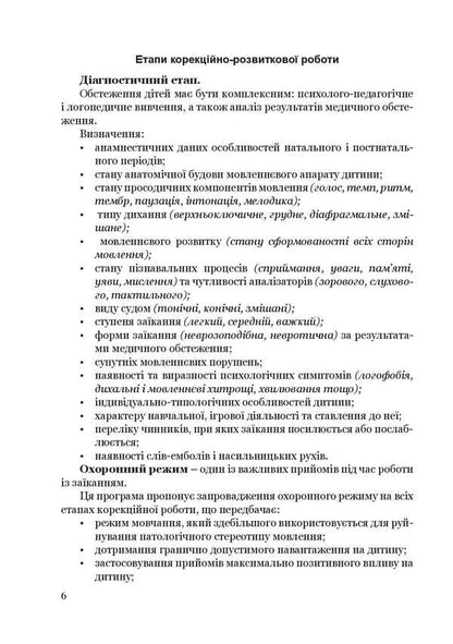 Step by step.Program for corrective and developmental work for older preschool children with severe speech disorders (stuttering) / Крок за кроком. Програма з корекційно-розвиткової роботи для дітей старшого дошкільного віку з тяжкими порушеннями мовлення (заїкання) Людмила Ткаченко, Ирина Деуля, Инна Шаповалова 978-966-944-213-0-6