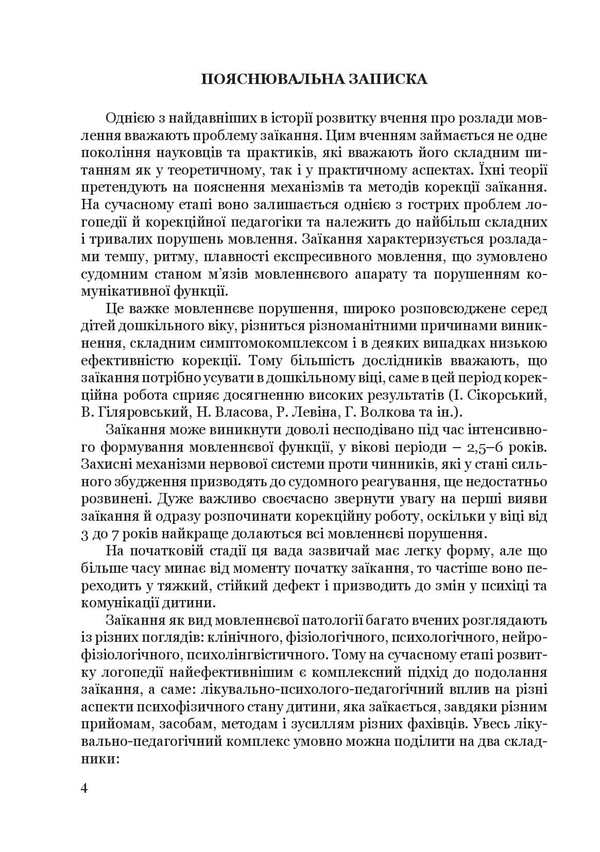 Step by step.Program for corrective and developmental work for older preschool children with severe speech disorders (stuttering) / Крок за кроком. Програма з корекційно-розвиткової роботи для дітей старшого дошкільного віку з тяжкими порушеннями мовлення (заїкання) Людмила Ткаченко, Ирина Деуля, Инна Шаповалова 978-966-944-213-0-4