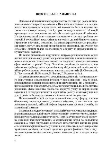Step by step.Program for corrective and developmental work for older preschool children with severe speech disorders (stuttering) / Крок за кроком. Програма з корекційно-розвиткової роботи для дітей старшого дошкільного віку з тяжкими порушеннями мовлення (заїкання) Людмила Ткаченко, Ирина Деуля, Инна Шаповалова 978-966-944-213-0-4