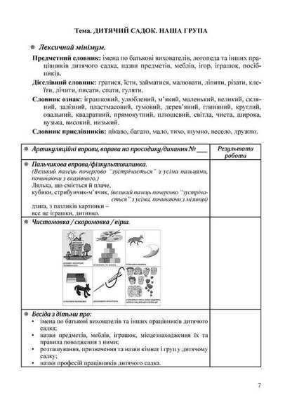 Step confidently. A book on the relationship between a speech therapist and educators. Senior preschool age / Крокуй упевнено. Книга взаємозв’язку між учителем-логопедом та вихователями. Старший дошкільний вік Ольга Ищенко, Людмила Кошарская 978-966-944-269-7-4