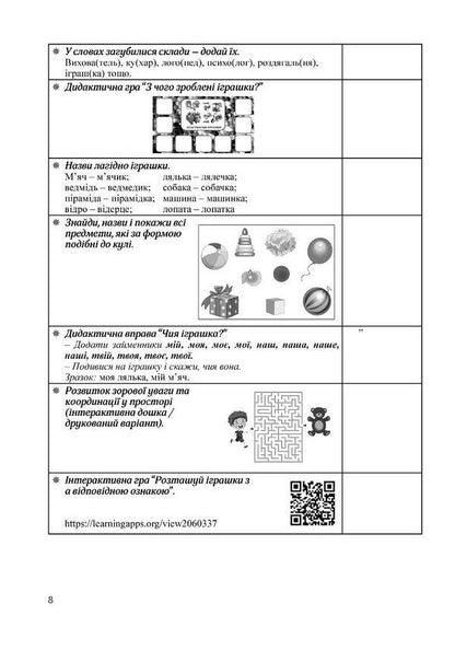 Step confidently. A book on the relationship between a speech therapist and educators. Senior preschool age / Крокуй упевнено. Книга взаємозв’язку між учителем-логопедом та вихователями. Старший дошкільний вік Ольга Ищенко, Людмила Кошарская 978-966-944-269-7-5