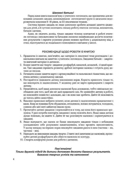 Step confidently. A book on the relationship between a speech therapist and parents. Senior preschool age / Крокуй упевнено. Книга взаємозв’язку між учителем-логопедом та батьками. Старший дошкільний вік Людмила Кошарская, Ольга Ищенко 978-966-944-270-3-3