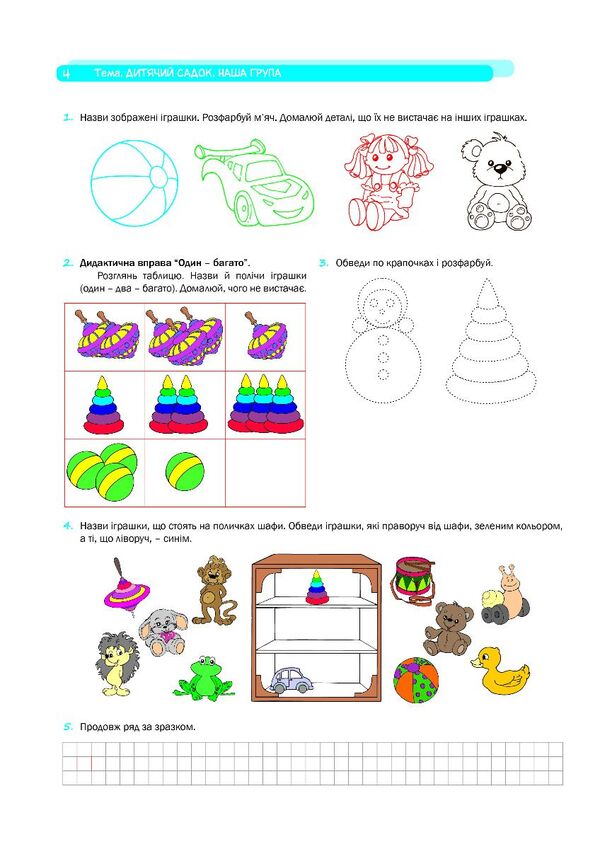 Step confidently. A workbook. System of corrective tasks. Senior preschool age / Крокуй упевнено. Робочий зошит. Система корекційних завдань. Старший дошкільний вік Ольга Ищенко, Людмила Кошарская 978-966-944-272-7-4