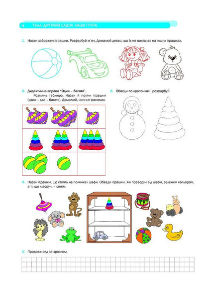 Step confidently. A workbook. System of corrective tasks. Senior preschool age / Крокуй упевнено. Робочий зошит. Система корекційних завдань. Старший дошкільний вік Ольга Ищенко, Людмила Кошарская 978-966-944-272-7-4