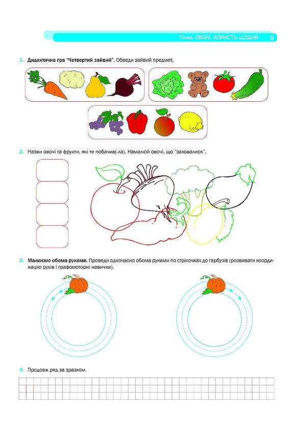 Step confidently. A workbook. System of corrective tasks. Senior preschool age / Крокуй упевнено. Робочий зошит. Система корекційних завдань. Старший дошкільний вік Ольга Ищенко, Людмила Кошарская 978-966-944-272-7-5