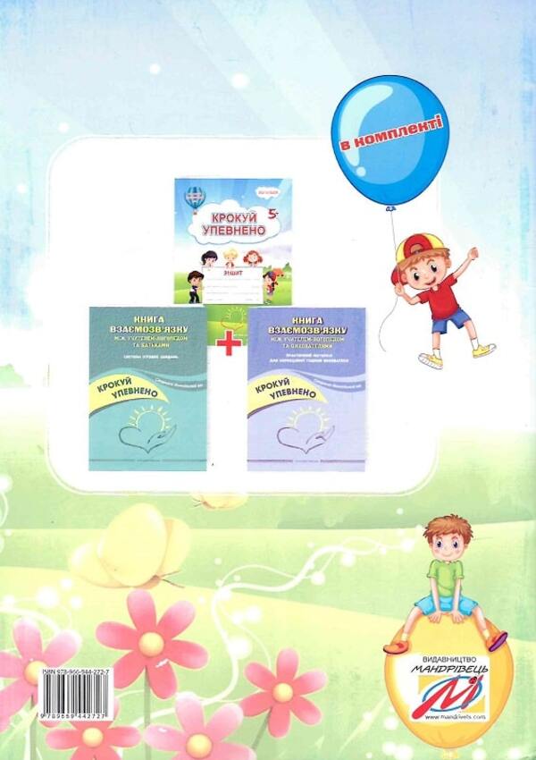 Step confidently. A workbook. System of corrective tasks. Senior preschool age / Крокуй упевнено. Робочий зошит. Система корекційних завдань. Старший дошкільний вік Ольга Ищенко, Людмила Кошарская 978-966-944-272-7-2