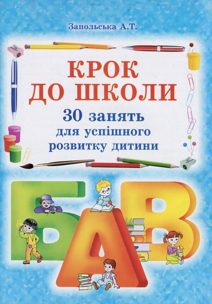 Step to school. 30 classes for the successful development of a child / Крок до школи. 30 занять для успішного розвитку дитини Алла Запольская 978-617-539-072-6-1