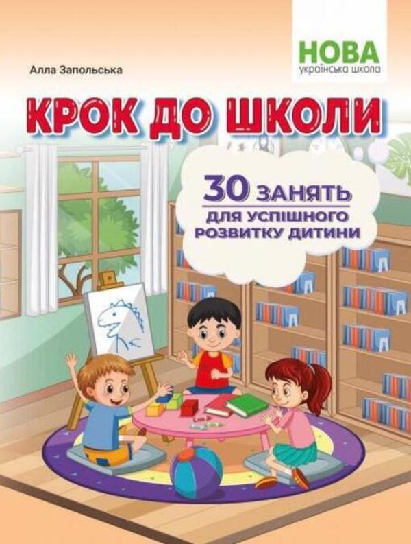 Step to school. 30 classes for the successful development of a child / Крок до школи. 30 занять для успішного розвитку дитини Алла Запольская 978-617-539-356-7-1