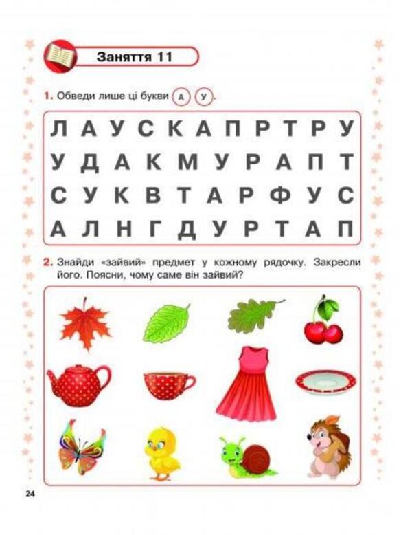 Step to school. 30 classes for the successful development of a child / Крок до школи. 30 занять для успішного розвитку дитини Алла Запольская 978-617-539-356-7-2