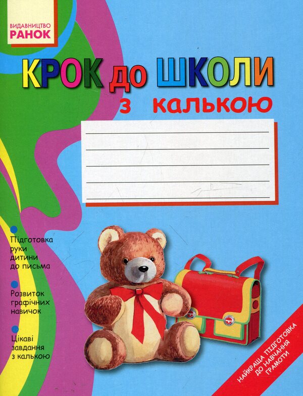 Step to school with tracing paper / Крок до школи з калькою Марина Панова 9786170900555-1