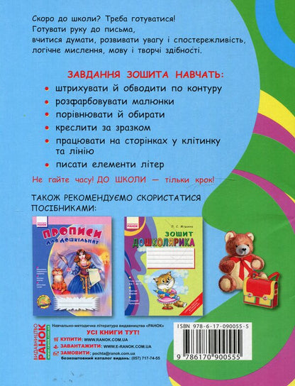 Step to school with tracing paper / Крок до школи з калькою Марина Панова 9786170900555-2