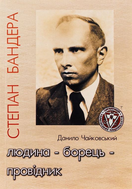 Stepan Bandera. A person is a fighter and a leader / Степан Бандера. Людина – борець – провідник Данило Чайковский 9786179528743-1