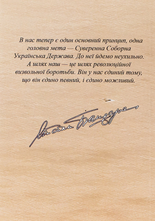 Stepan Bandera. A person is a fighter and a leader / Степан Бандера. Людина – борець – провідник Данило Чайковский 9786179528743-2