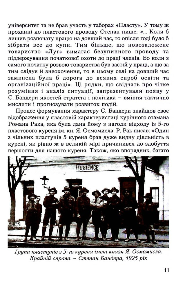 Stepan Bandera. Family and associates / Степан Бандера. Родина та його соратники  9789666685097-6