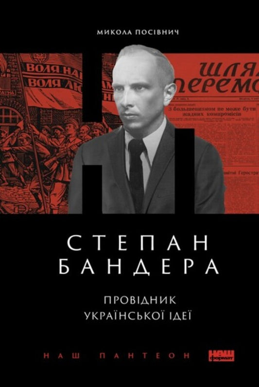 Stepan Bandera. Guide to the Ukrainian idea / Степан Бандера. Провідник української ідеї Николай Посевнич 978-617-8120-65-8-1
