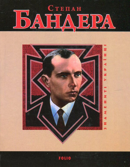 Stepan Bandera / Степан Бандера Руслан Частий 978-966-03-7098-2,978-966-03-5098-4-1