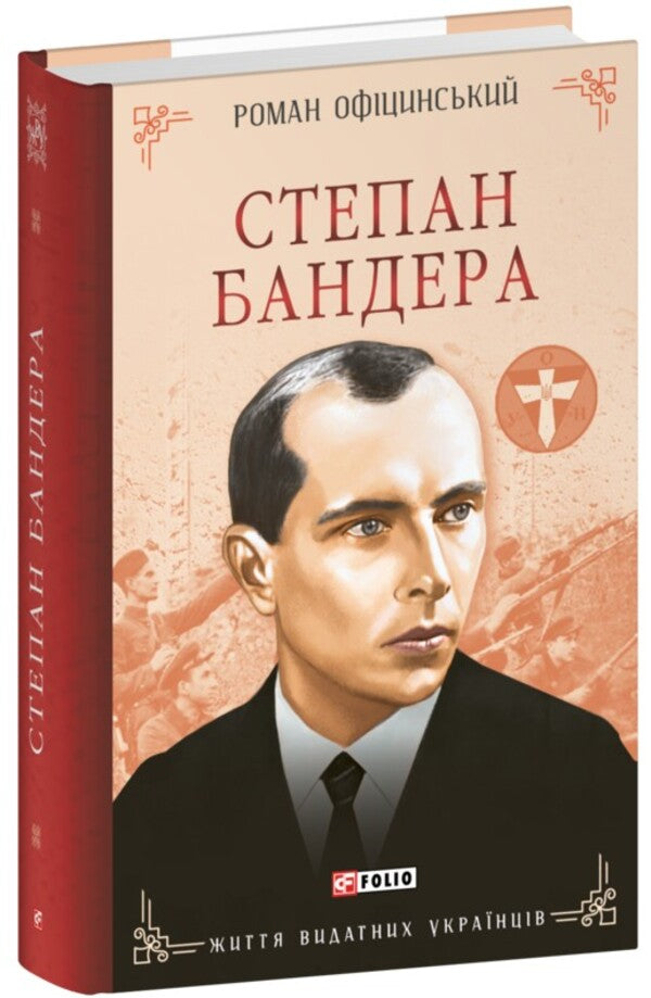 Stepan Bandera / Степан Бандера Roman Ofitsynskyi / Роман Офіцінський 9786175518830-1