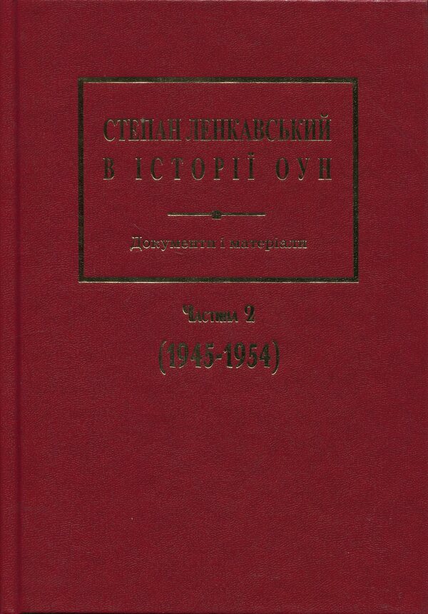 Stepan Lenkavsky In The History Of The OUN. Documents And Materials. Part 2 (1945-1954) / Степан Ленкавський в історії ОУН. Документи і матеріали. Частина 2 (1945-1954) Alexander Sich / Олександр Сова 9789666686346-1
