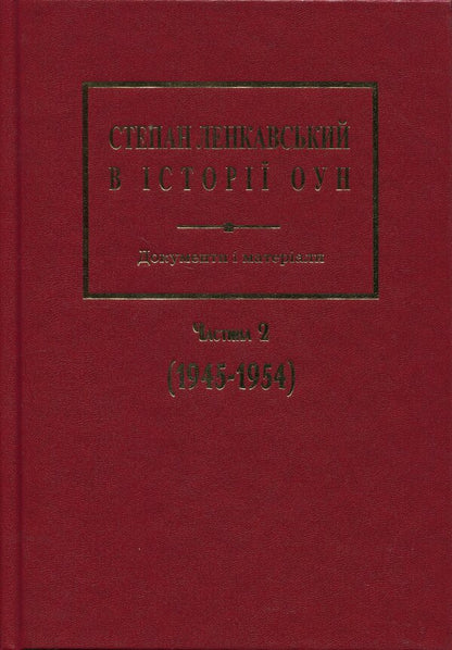 Stepan Lenkavsky In The History Of The OUN. Documents And Materials. Part 2 (1945-1954) / Степан Ленкавський в історії ОУН. Документи і матеріали. Частина 2 (1945-1954) Alexander Sich / Олександр Сова 9789666686346-1