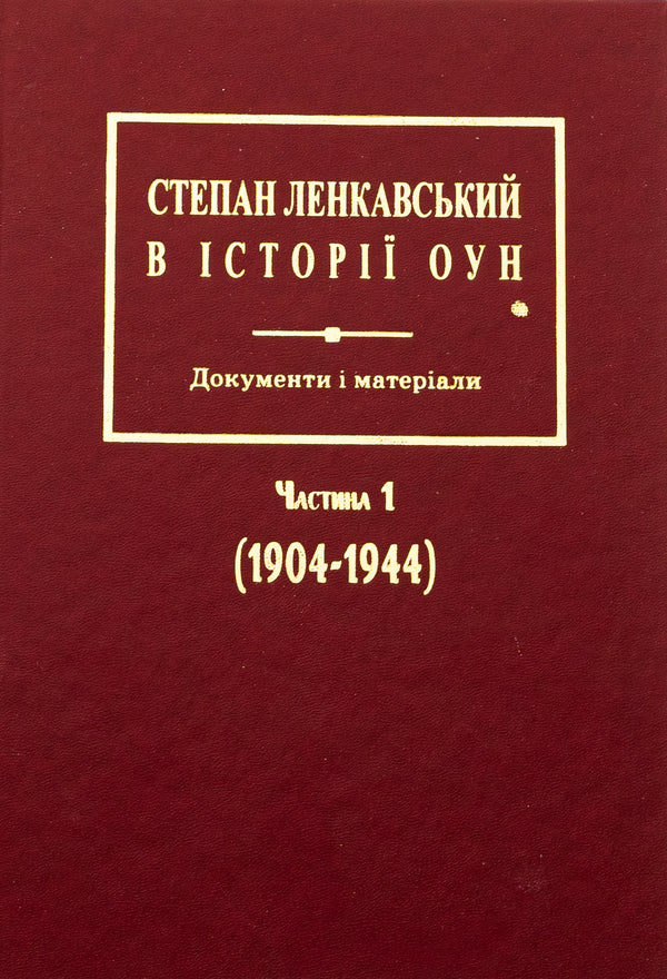 Stepan Lenkavsky in the history of the OUN. Documents and materials. Part 1 (1904-1944) / Степан Ленкавський в історії ОУН. Документи і матеріали. Частина 1 (1904-1944)  978-966-6686-19-3-1