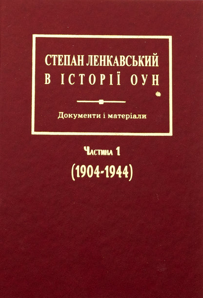 Stepan Lenkavsky in the history of the OUN. Documents and materials. Part 1 (1904-1944) / Степан Ленкавський в історії ОУН. Документи і матеріали. Частина 1 (1904-1944)  978-966-6686-19-3-1