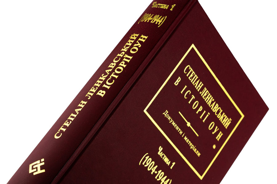Stepan Lenkavsky in the history of the OUN. Documents and materials. Part 1 (1904-1944) / Степан Ленкавський в історії ОУН. Документи і матеріали. Частина 1 (1904-1944)  978-966-6686-19-3-4