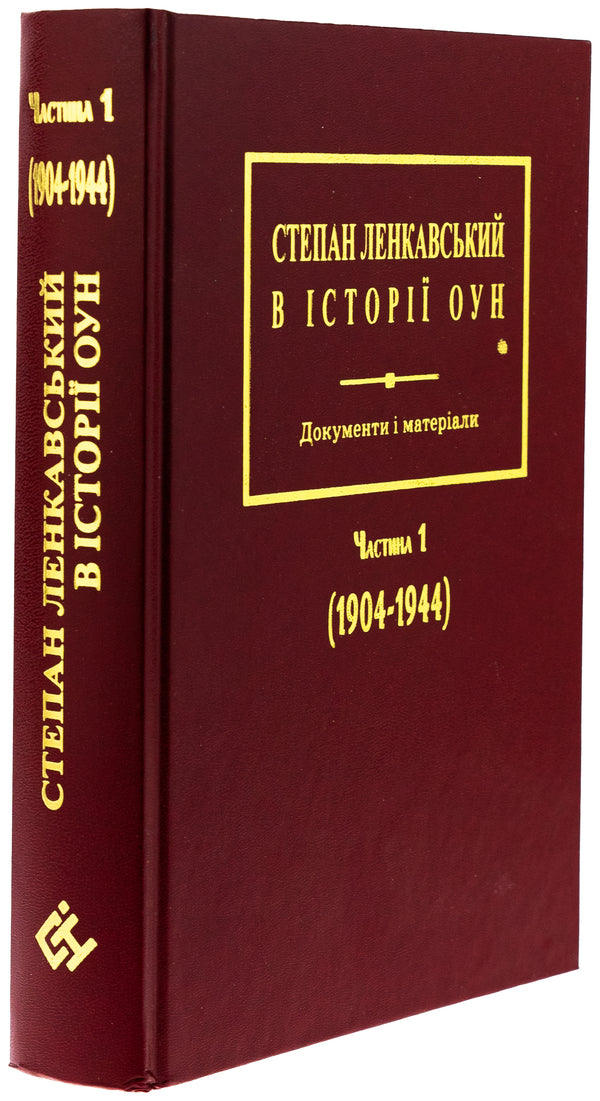 Stepan Lenkavsky in the history of the OUN. Documents and materials. Part 1 (1904-1944) / Степан Ленкавський в історії ОУН. Документи і матеріали. Частина 1 (1904-1944)  978-966-6686-19-3-3