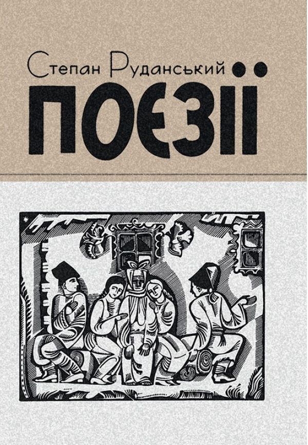 Stepan Rudanskyi. Poetry / Степан Руданський. Поезії Степан Руданский 978-611-01-1478-3-1