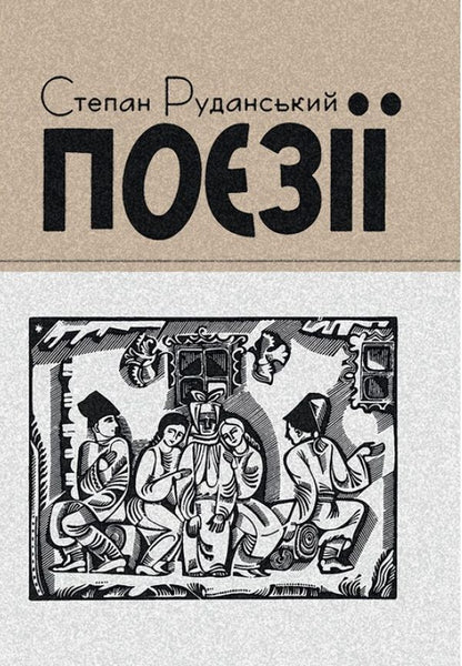 Stepan Rudanskyi. Poetry / Степан Руданський. Поезії Степан Руданский 978-611-01-1478-3-1