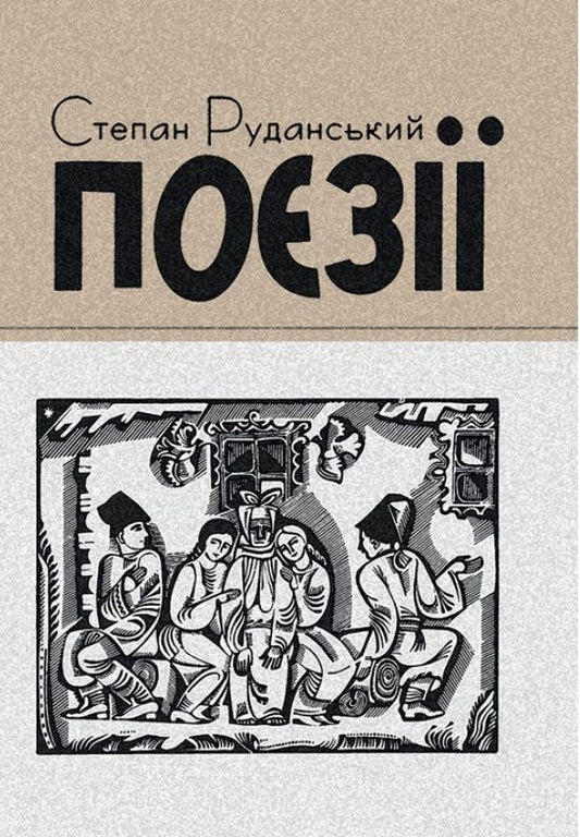 Stepan Rudanskyi. Poetry / Степан Руданський. Поезії Степан Руданский 978-611-01-1478-3-1