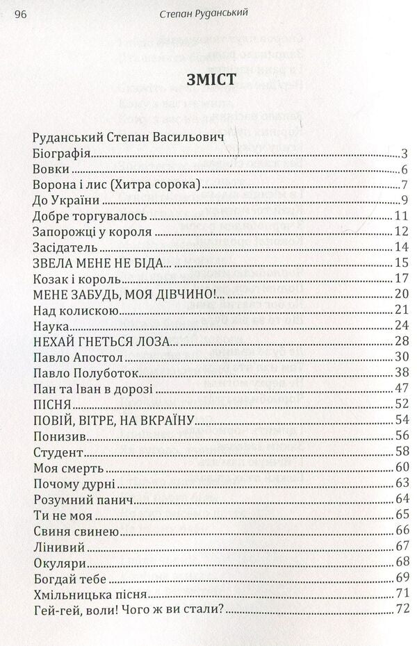 Stepan Rudanskyi. Poetry / Степан Руданський. Поезії Степан Руданский 978-611-01-1478-3-3