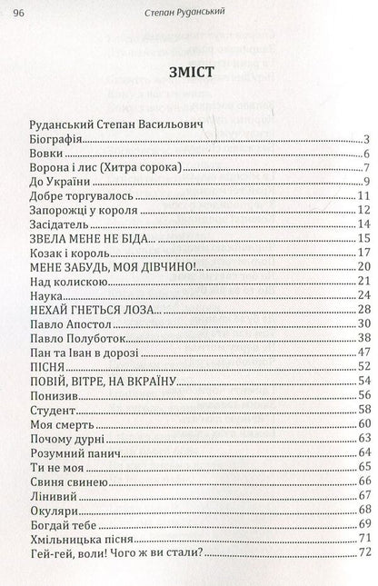 Stepan Rudanskyi. Poetry / Степан Руданський. Поезії Степан Руданский 978-611-01-1478-3-3