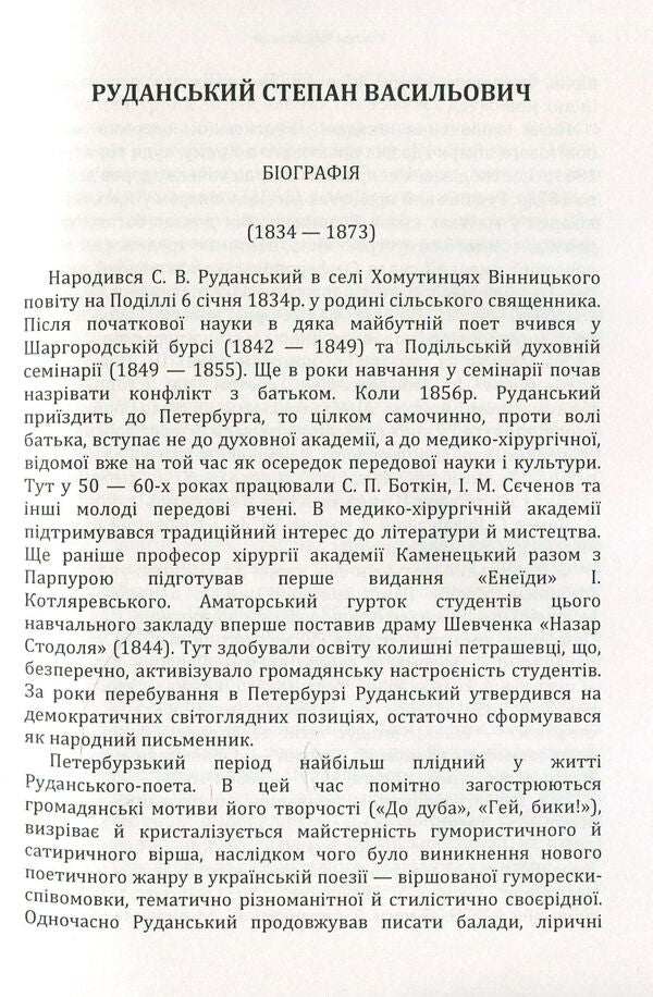 Stepan Rudanskyi. Poetry / Степан Руданський. Поезії Степан Руданский 978-611-01-1478-3-5