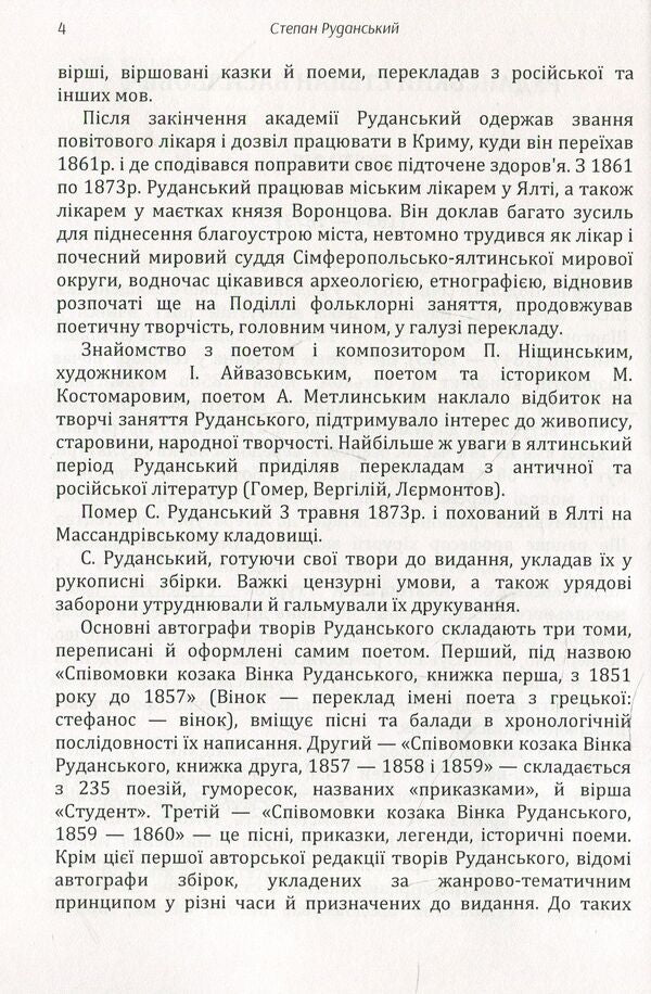 Stepan Rudanskyi. Poetry / Степан Руданський. Поезії Степан Руданский 978-611-01-1478-3-6