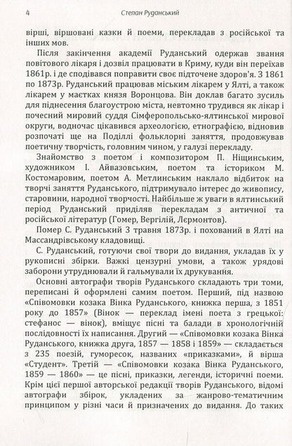 Stepan Rudanskyi. Poetry / Степан Руданський. Поезії Степан Руданский 978-611-01-1478-3-6