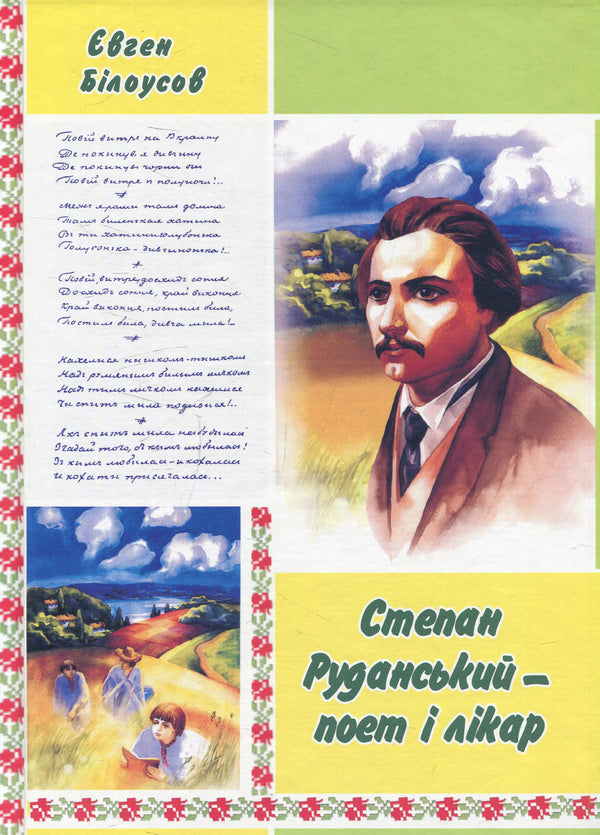 Stepan Rudanskyi is a poet, translator, and doctor / Степан Руданський — поет, перекладач, лікар Евгений Белоусов 978-966-408-590-5-1