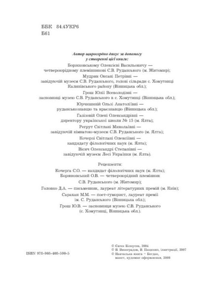Stepan Rudanskyi is a poet, translator, and doctor / Степан Руданський — поет, перекладач, лікар Евгений Белоусов 978-966-408-590-5-3