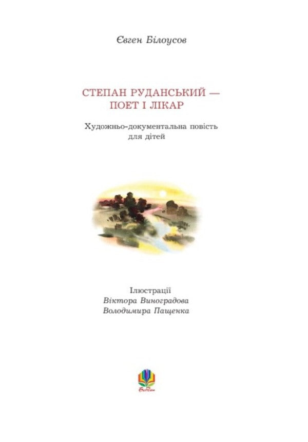 Stepan Rudanskyi is a poet, translator, and doctor / Степан Руданський — поет, перекладач, лікар Евгений Белоусов 978-966-408-590-5-4