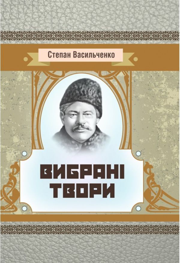 Stepan Vasylchenko. Selected works / Степан Васильченко. Вибрані твори Степан Васильченко 978-611-01-1473-8-1
