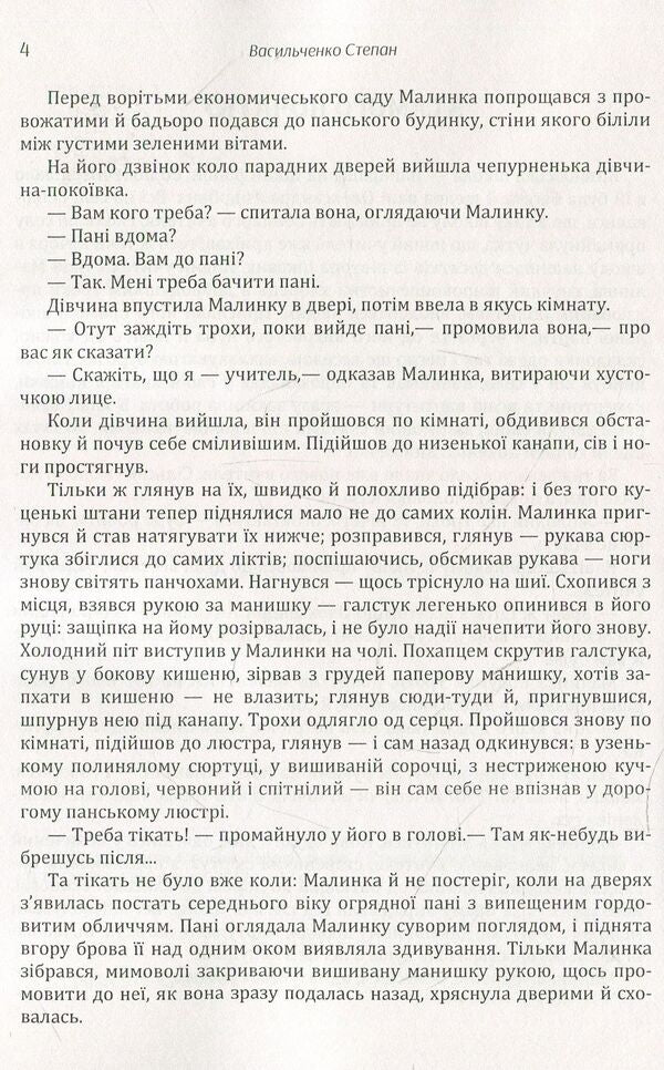 Stepan Vasylchenko. Selected works / Степан Васильченко. Вибрані твори Степан Васильченко 978-611-01-1473-8-5