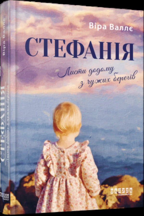 Stephanie. Letters home from foreign shores / Стефанія. Листи додому з чужих берегів Вера Валле 978-617-522-169-3-1