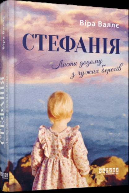 Stephanie. Letters home from foreign shores / Стефанія. Листи додому з чужих берегів Вера Валле 978-617-522-169-3-1