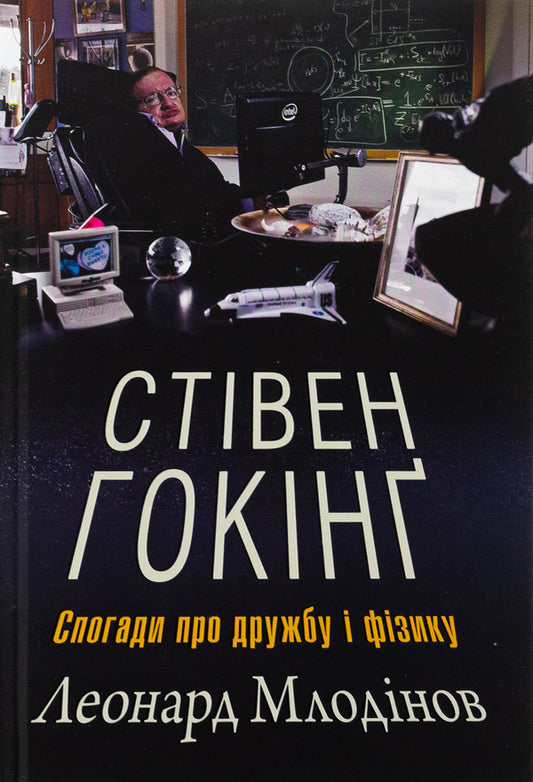 Stephen Hawking. Memories Of Friendship And Physics / Стівен Гокінґ. Спогади про дружбу і фізику Leonard Mlodinov / Леонард Млодинов 9789669485274-1