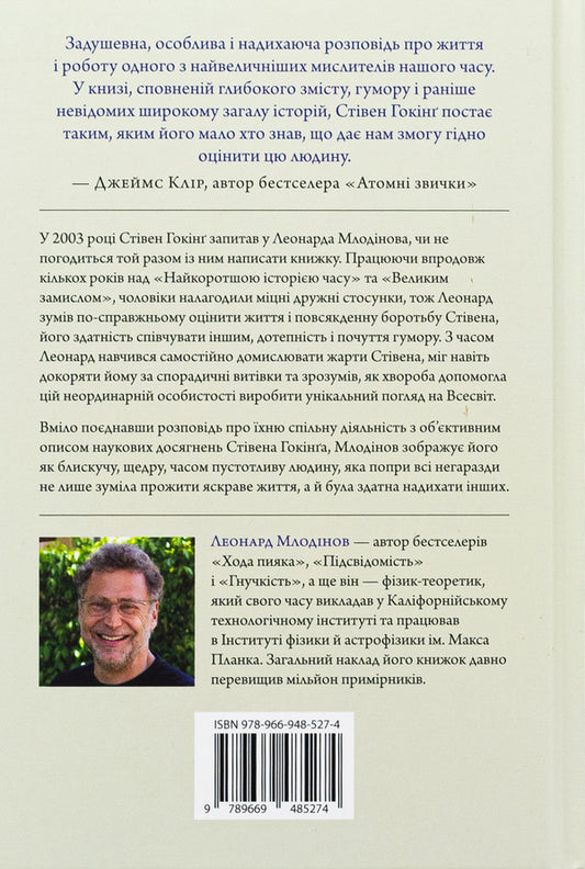 Stephen Hawking. Memories Of Friendship And Physics / Стівен Гокінґ. Спогади про дружбу і фізику Leonard Mlodinov / Леонард Млодинов 9789669485274-2