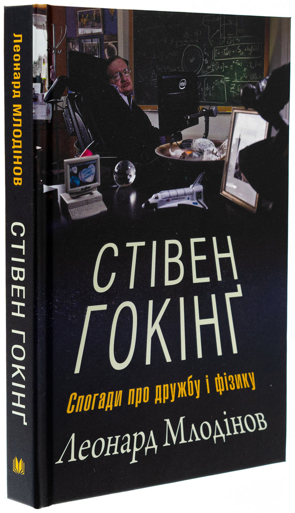 Stephen Hawking. Memories Of Friendship And Physics / Стівен Гокінґ. Спогади про дружбу і фізику Leonard Mlodinov / Леонард Млодинов 9789669485274-3