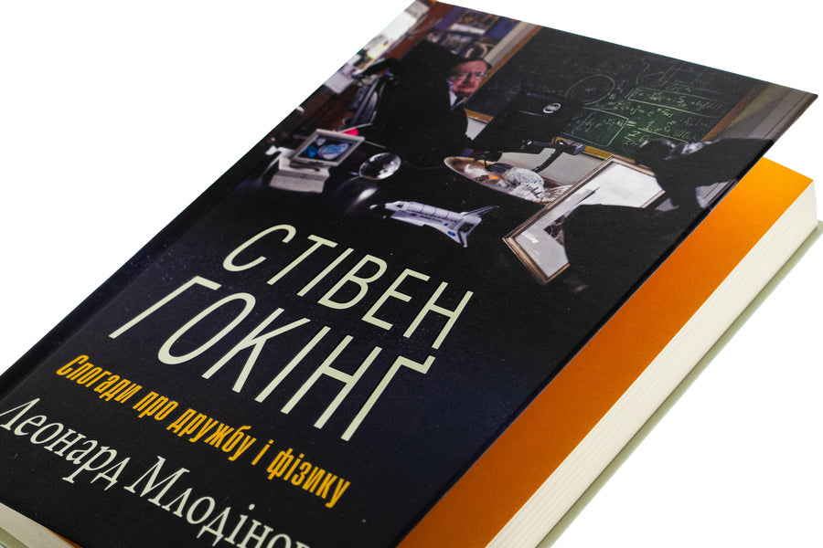 Stephen Hawking. Memories Of Friendship And Physics / Стівен Гокінґ. Спогади про дружбу і фізику Leonard Mlodinov / Леонард Млодинов 9789669485274-4