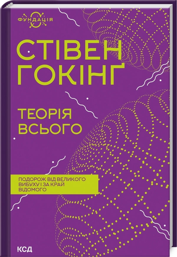 Stephen Hawking (set of 5 books) / Стівен Гокінґ (комплект із 5 книг) Стивен Хокинг, Леонард Млодинов 978-617-12-9898-9, 978-617-12-9897-2, 978-617-12-9899-6, 978-617-12-9901-6, 978-617-12-9900-9-2